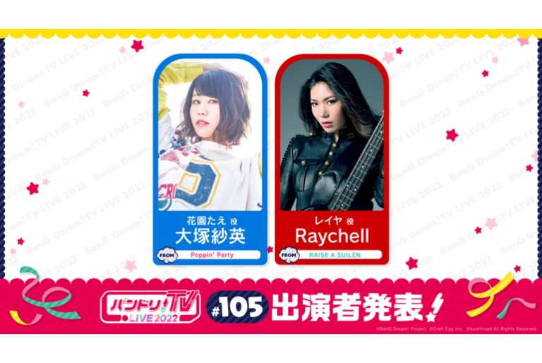 「バンドリ！TV LIVE 2022」第105回放送のお知らせ
