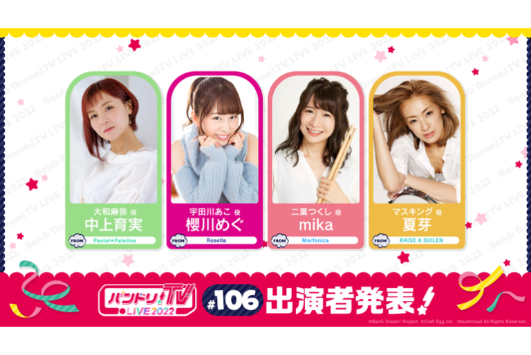 「バンドリ！TV LIVE 2022」第106回放送のお知らせ
