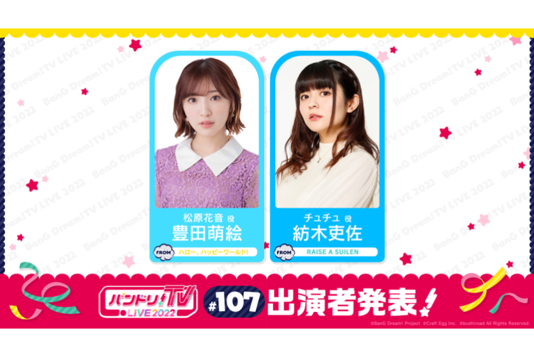 「バンドリ！TV LIVE 2022」第107回放送のお知らせ