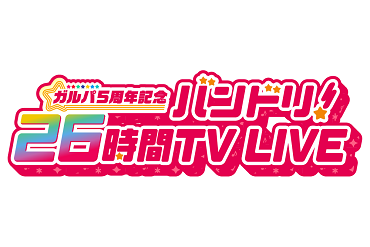 「ガルパ5周年記念 バンドリ！26時間TV LIVE」放送のお知らせ