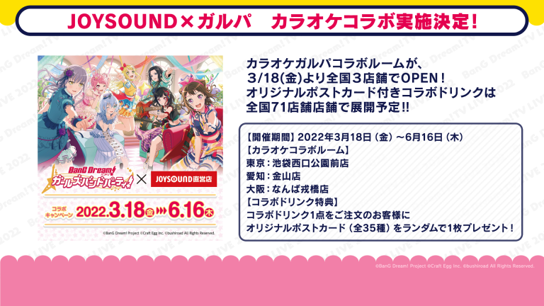 ガルパ × JOYSOUND直営店　コラボキャンペーン開催決定！