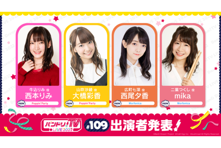 「バンドリ！TV LIVE 2022」第109回放送のお知らせ