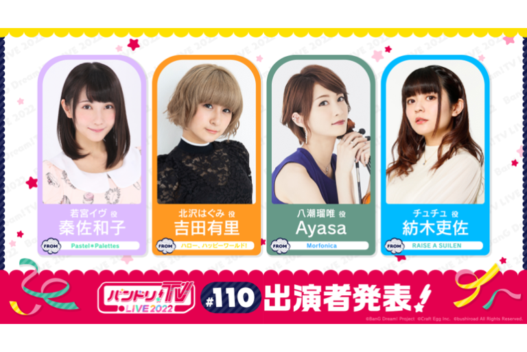 「バンドリ！TV LIVE 2022」第110回放送のお知らせ