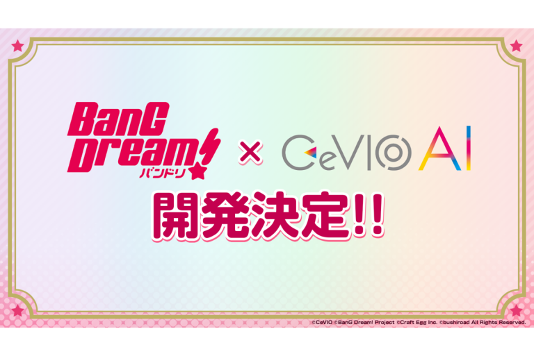 バンドリ！プロジェクトと「CeVIO AI」の新プロジェクトが始動！