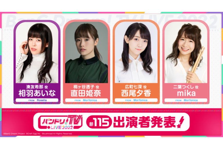 「バンドリ！TV LIVE 2022」第115回放送のお知らせ