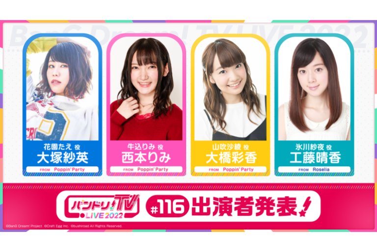「バンドリ！TV LIVE 2022」第116回放送のお知らせ