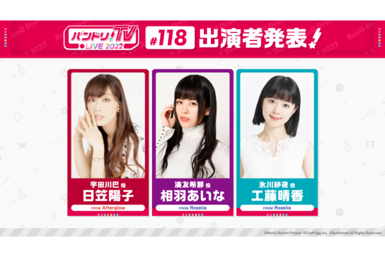「バンドリ！TV LIVE 2022」第118回放送のお知らせ