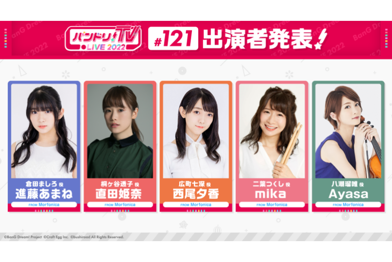 「バンドリ！TV LIVE 2022」第121回放送のお知らせ