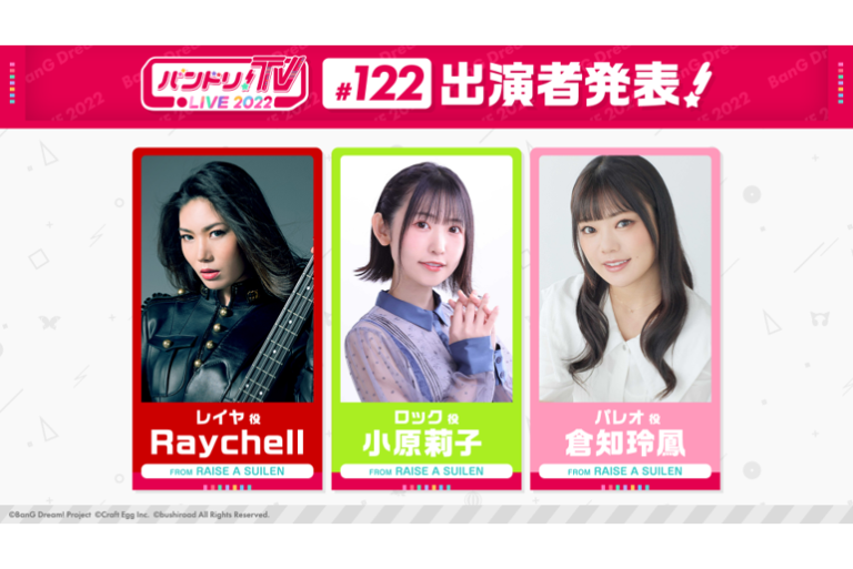 「バンドリ！TV LIVE 2022」第122回放送のお知らせ