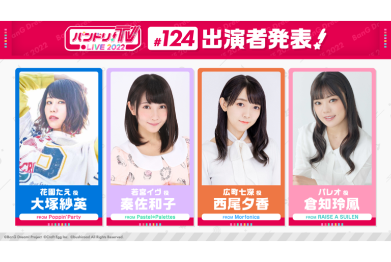 「バンドリ！TV LIVE 2022」第124回放送のお知らせ