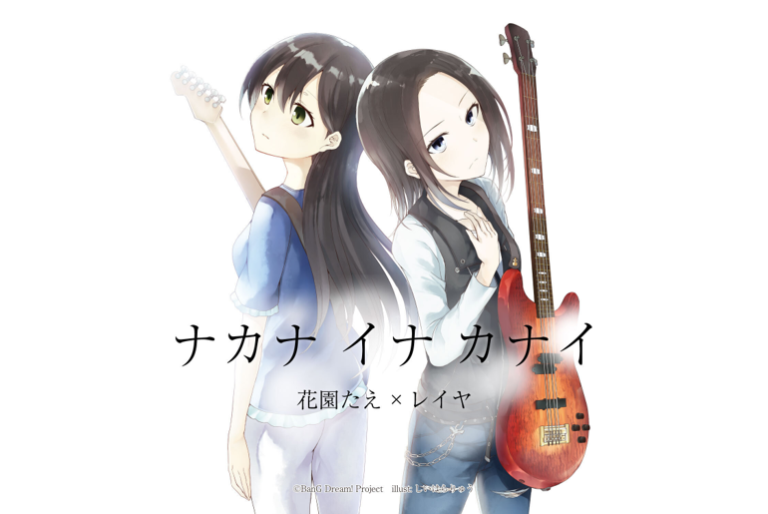 花園たえ×レイヤが歌う「ナカナ イナ カナイ」音楽配信スタート！ さらに配信を記念して、『バンドリ！電子書籍フェア』を開催！