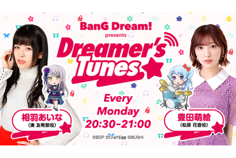 バンドリ！プロジェクトの新ラジオ番組 「BanG Dream! presents Dreamer's Tunes」が7月より放送開始！