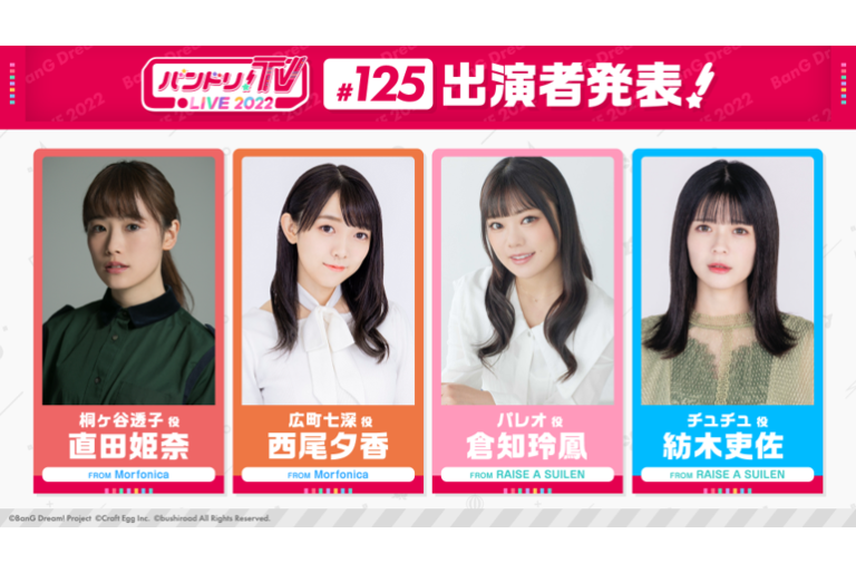 「バンドリ！TV LIVE 2022」第125回放送のお知らせ