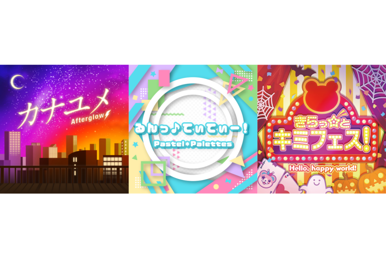 Afterglow「カナユメ」、Pastel＊Palettes「るんっ♪てぃてぃー！」、ハロー、ハッピーワールド！「きらっ☆と キミフェス！」 音楽配信スタート！さらに3バンドのアニメMVも！