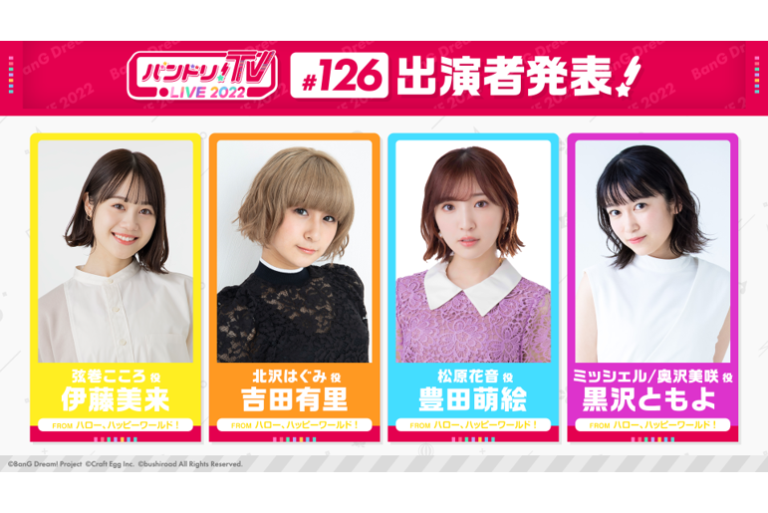 「バンドリ！TV LIVE 2022」第126回放送のお知らせ
