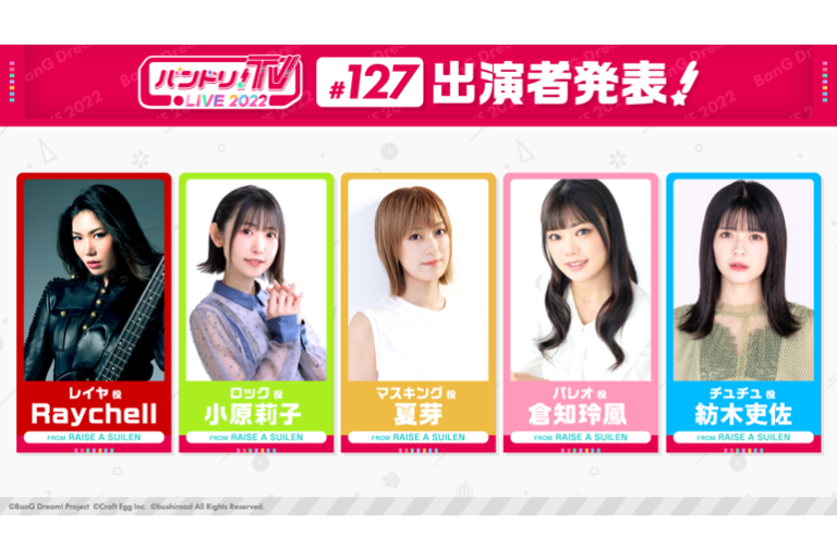 「バンドリ！TV LIVE 2022」第127回放送のお知らせ