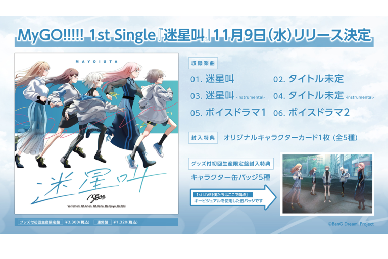 MyGO!!!!! 1st Single「迷星叫」が2022年11月9日(水)にリリース決定