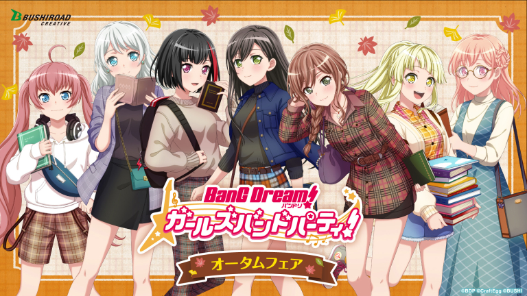 「バンドリ！ ガールズバンドパーティ！ オータムフェア」アニメイト・ゲーマーズにて開催決定！