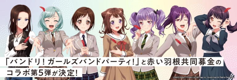 ガルパと赤い羽根共同募金のコラボレーション第5弾が決定！