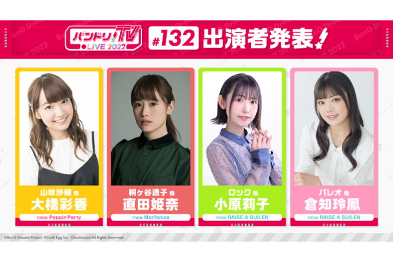 「バンドリ！TV LIVE 2022」第132回放送のお知らせ