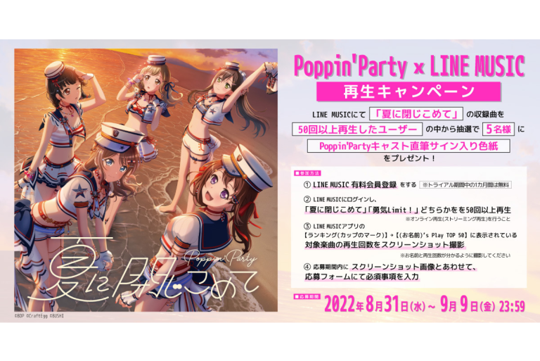 Poppin'PartyｘLINE MUSIC再生キャンペーン開催中！対象楽曲を再生してキャストの直筆サイン入り色紙をGETしよう！