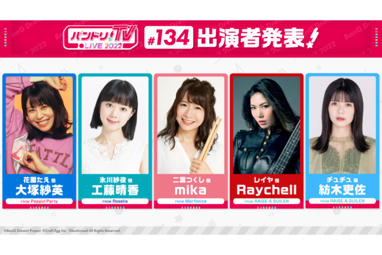 「バンドリ！TV LIVE 2022」第134回放送のお知らせ
