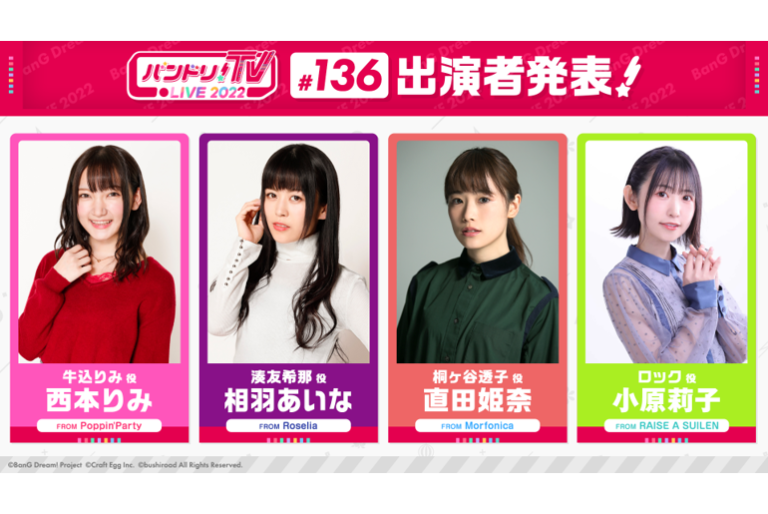 「バンドリ！TV LIVE 2022」第136回放送のお知らせ