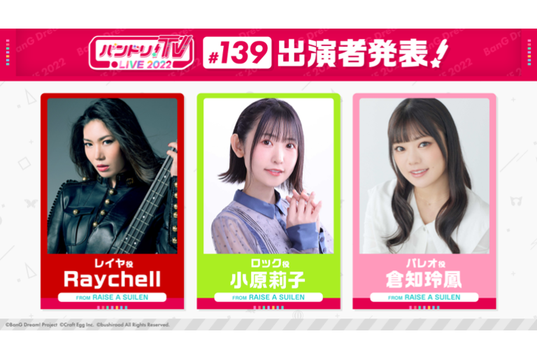 「バンドリ！TV LIVE 2022」第139回放送のお知らせ