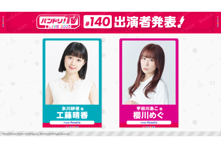 「バンドリ！TV LIVE 2022」第140回放送のお知らせ