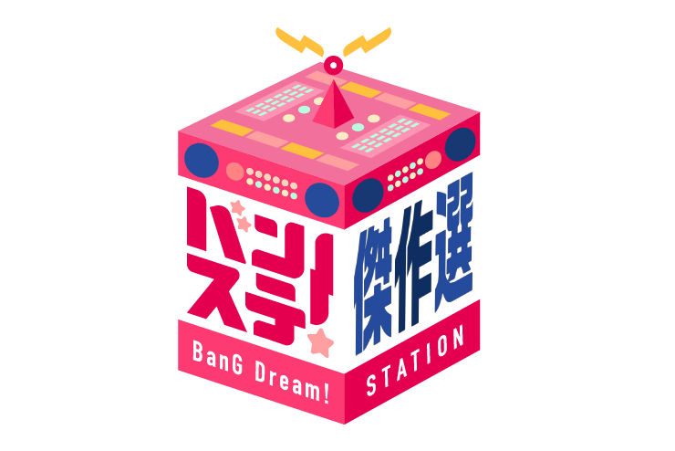 「バンステ！BanG Dream! STATION　傑作選」放送決定！