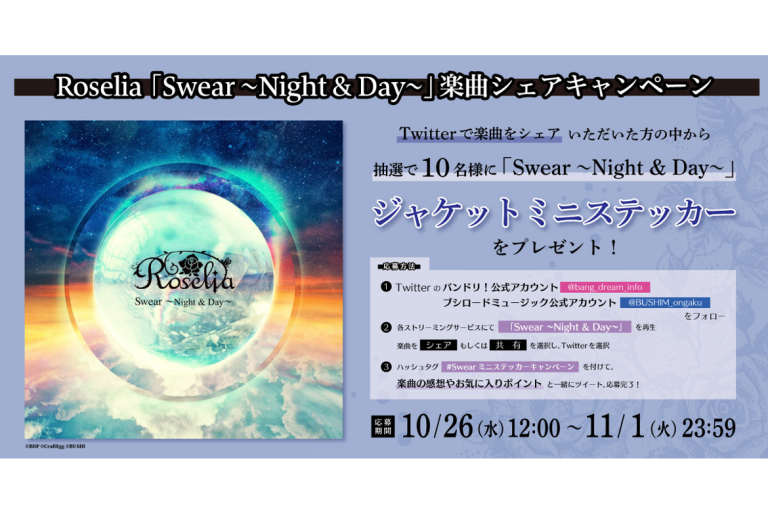 Roselia「Swear 〜Night & Day〜」楽曲シェアキャンペーン開催！ 抽選でジャケットミニステッカーをプレゼント！