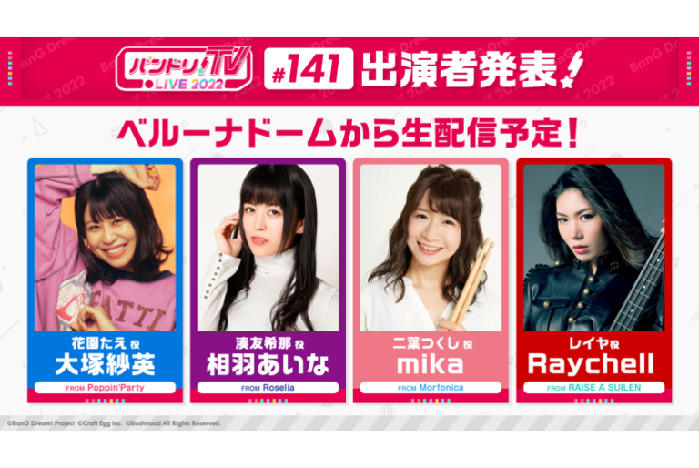 「バンドリ！TV LIVE 2022」第141回放送のお知らせ