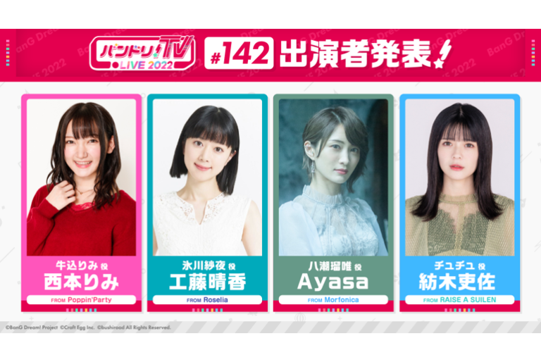 「バンドリ！TV LIVE 2022」第142回放送のお知らせ