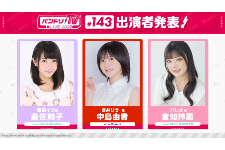 「バンドリ！TV LIVE 2022」第143回放送のお知らせ