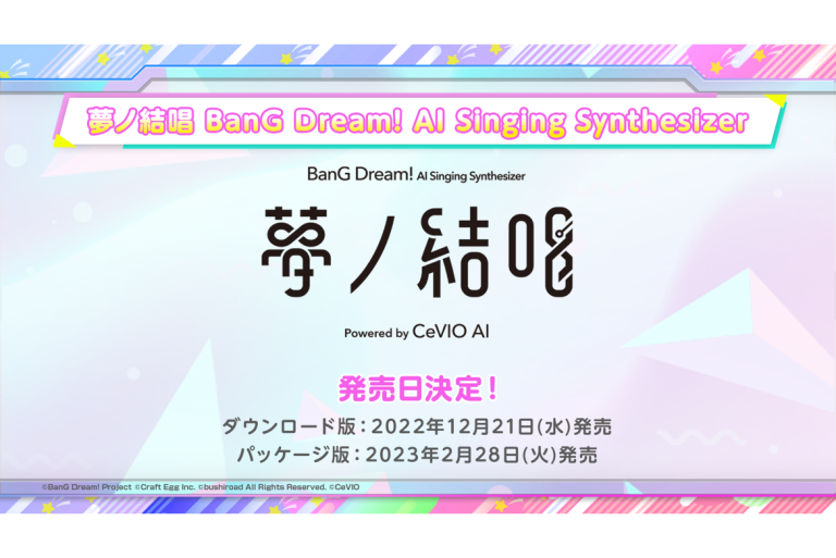 「夢ノ結唱」発売日が決定！コンテスト情報も公開！