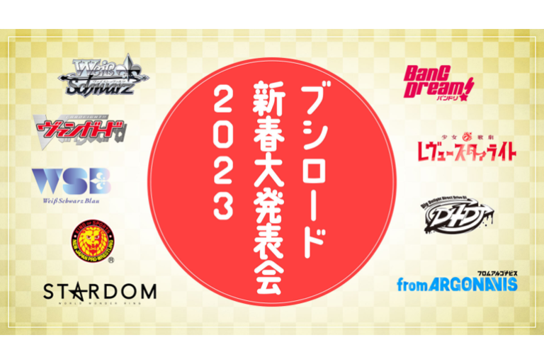「ブシロード新春大発表会 2023」開催決定！