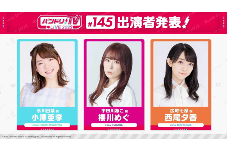「バンドリ！TV LIVE 2022」第145回放送のお知らせ