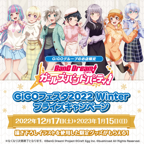 『バンドリ！ ガールズバンドパーティ！GiGOフェスタ 2022 Winter』 全国のGiGOグループのお店にて開催決定！