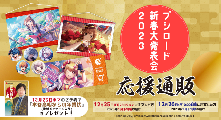 『ブシロード新春大発表会 2023』の応援通販をブシロード オンラインストアにて行います！