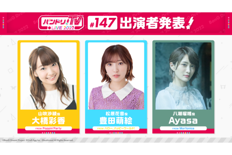 「バンドリ！TV LIVE 2022」第147回放送のお知らせ