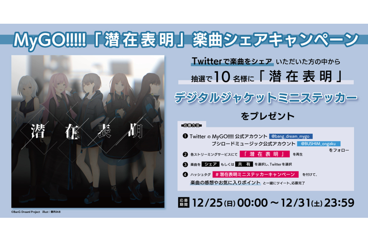 MyGO!!!!!「潜在表明」音楽配信決定。さらに楽曲シェアキャンペーンも開催。