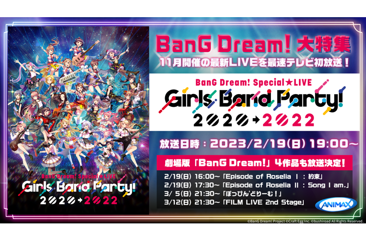 「BanG Dream! Special☆LIVE Girls Band Party! 2020→2022」、バンドリ！劇場版4作品がアニマックスにて放映決定！
