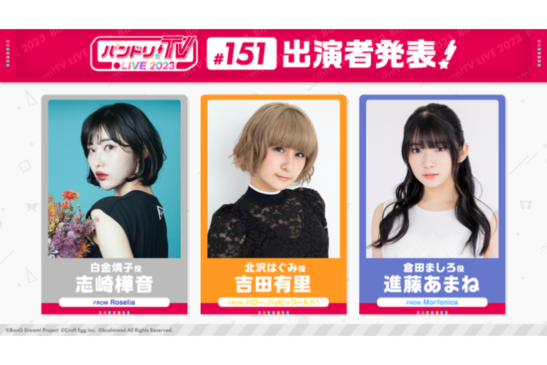 「バンドリ！TV LIVE 2023」第151回放送のお知らせ