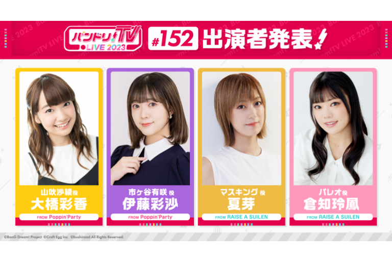 「バンドリ！TV LIVE 2023」第152回放送のお知らせ