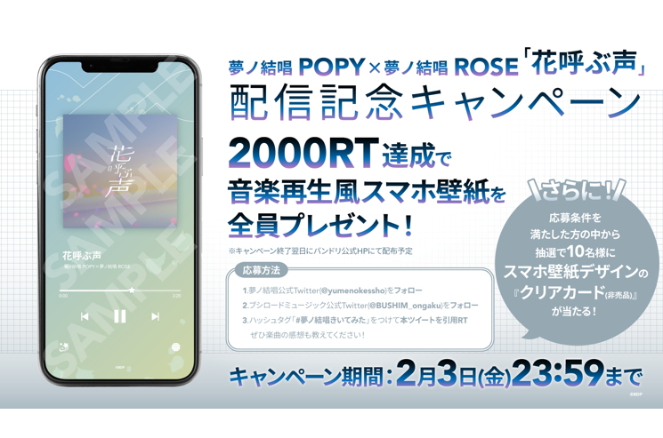 夢ノ結唱 POPY×夢ノ結唱 ROSE「花呼ぶ声」音楽配信決定！さらに配信記念キャンペーンも開催！