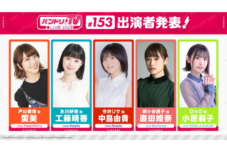 「バンドリ！TV LIVE 2023」第153回放送のお知らせ