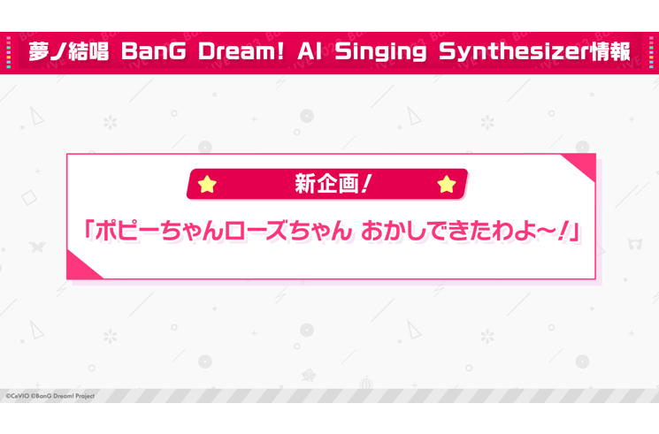 【夢ノ結唱】作詞コンテスト「ポピーちゃんローズちゃん　おかしできたわよ～！」開催決定！