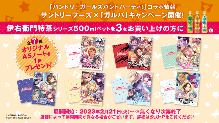 2月21日（火）から全国の総合スーパー「イオン」（沖縄除く）で「バンドリ！ ガールズバンドパーティ！」とサントリーのタイアップキャンペーン【第１弾】実施決定！【第2弾】キャンペーンは3月に実施予定！