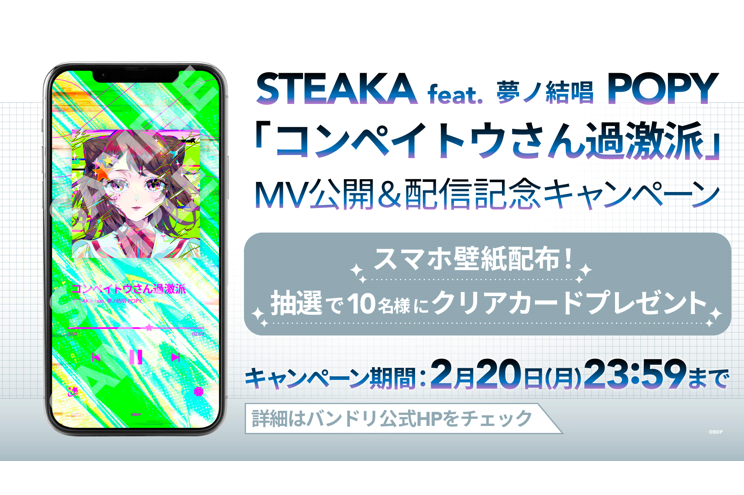 STEAKA feat. 夢ノ結唱 POPY「コンペイトウさん過激派」音楽配信決定！さらに配信記念キャンペーンも開催！