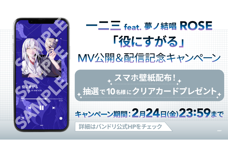 一二三 feat. 夢ノ結唱 ROSE「役にすがる」MV公開＆音楽配信決定！さらにキャンペーンも開催！